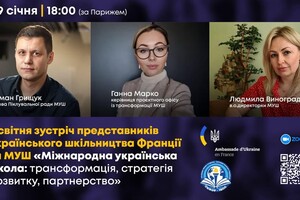 Зустріч представників українського шкільництва Франції та МУШ «Міжнародна українська школа: трансформація, стратегія розвитку, партнерство»