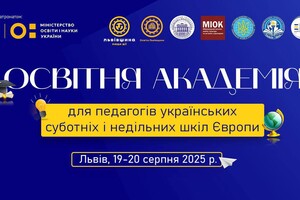 Знакова подія цього літа - «ОСВІТНЯ АКАДЕМІЯ українських суботніх та недільних шкіл» для представників української освіти країн Європи.