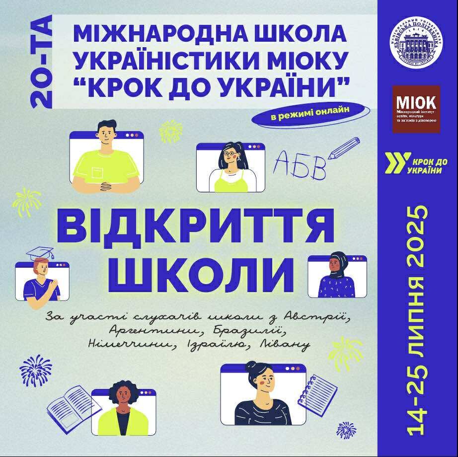 РОЗПОЧАЛА РОБОТУ ХХ МІЖНАРОДНА ШКОЛА УКРАЇНІСТИКИ «Крок до України - МІОК»