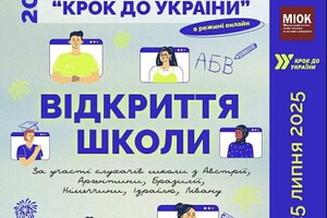 РОЗПОЧАЛА РОБОТУ ХХ МІЖНАРОДНА ШКОЛА УКРАЇНІСТИКИ «Крок до України - МІОК»