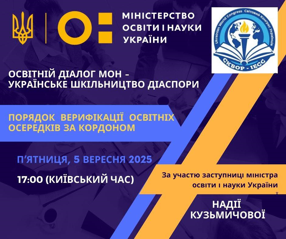 До уваги представників української освіти закордоння ! 