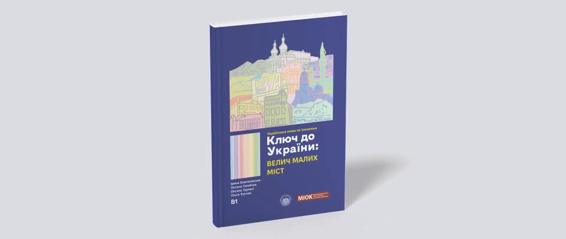 МІОК вітає вас, дорогі наші вчителі, батьки та учні суботніх і недільних українознавчих закладів за кордоном, із початком нового навчального року! 
