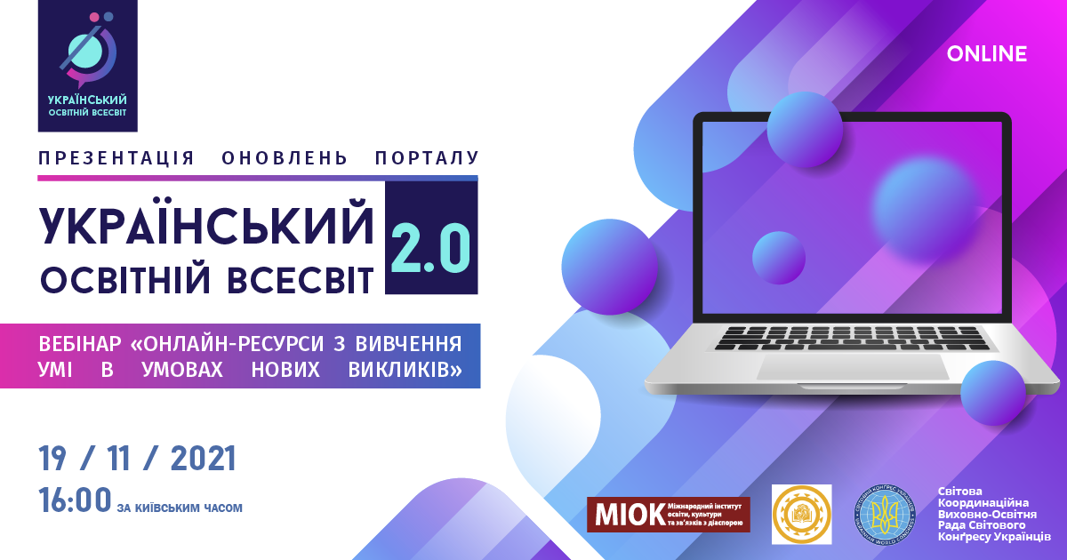 Український освітній всесвіт 2.0. Презентація оновлень порталу та вебінар "Онлайн-ресурси з вичення УМІ"
