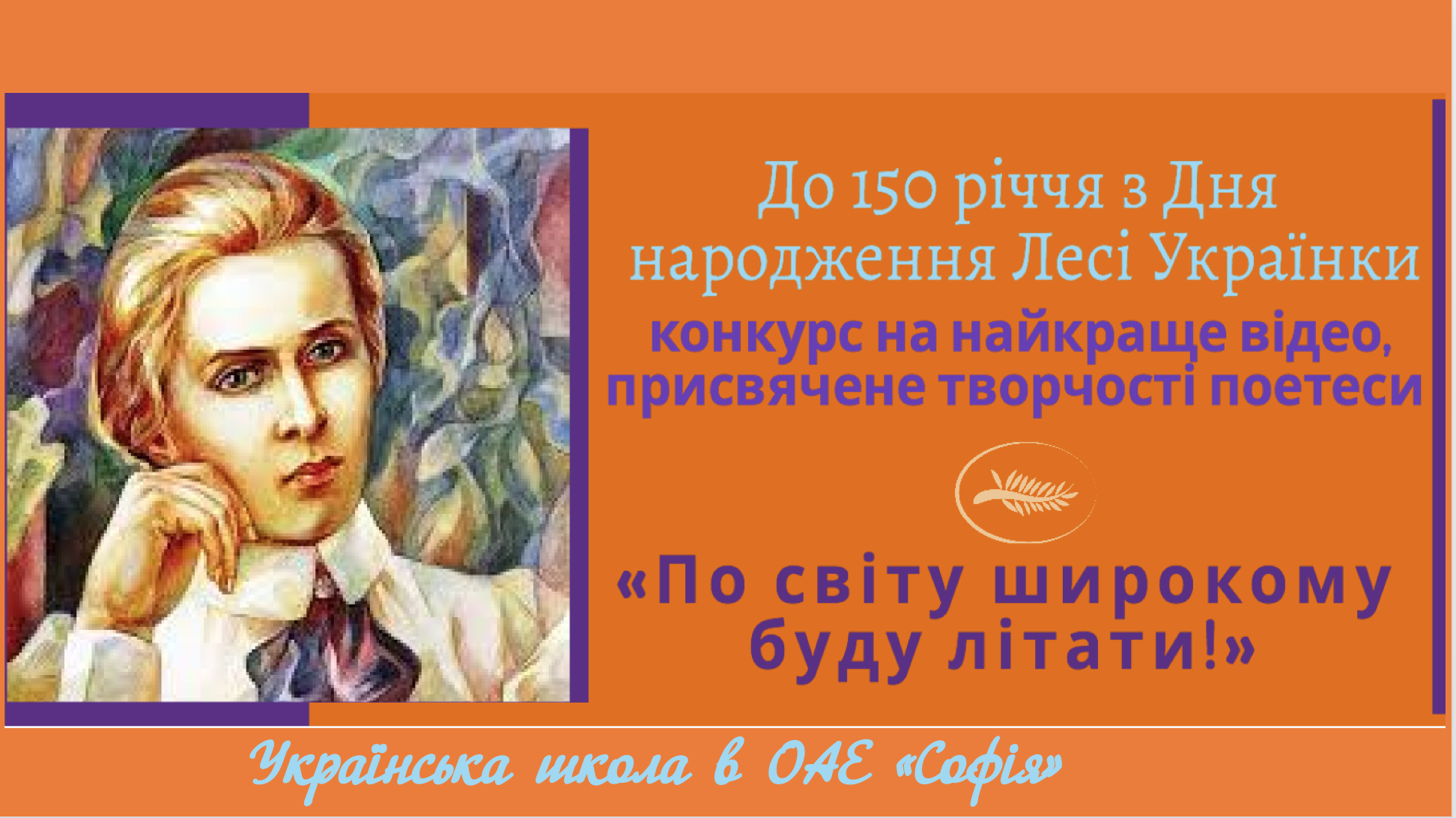 Конкурс на найкраще відео «По світу широкому буду літати!», присвячений святкуванню 150-річчя з Дня народження Лесі Українки.