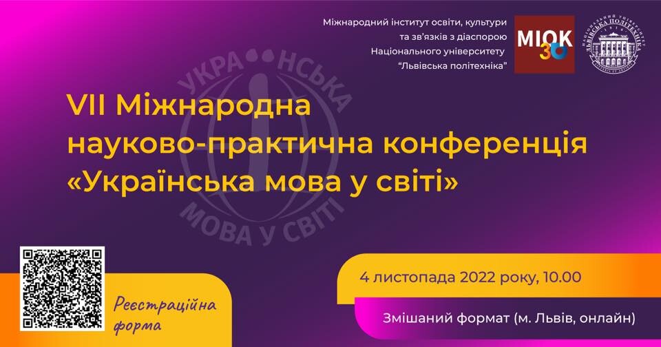 VІІ Міжнародна науково-практична конференція «Українська мова у світі»