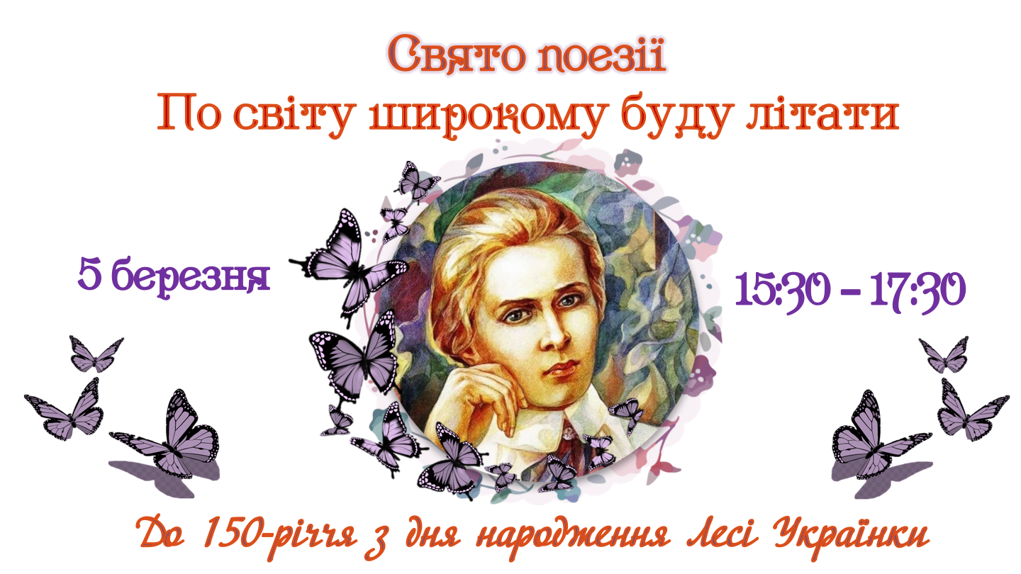 Свято поезії «ПО СВІТУ ШИРОКОМУ БУДУ ЛІТАТИ!», присвяченого святкуванню 150-річчя з Дня народження Лесі Українки