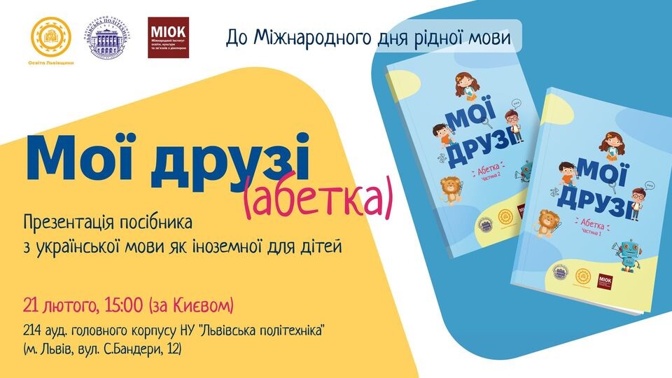 Презентація нового навчального посібника з української мови як іноземної для дітей 4-6 років «Мої друзі» (абетка)