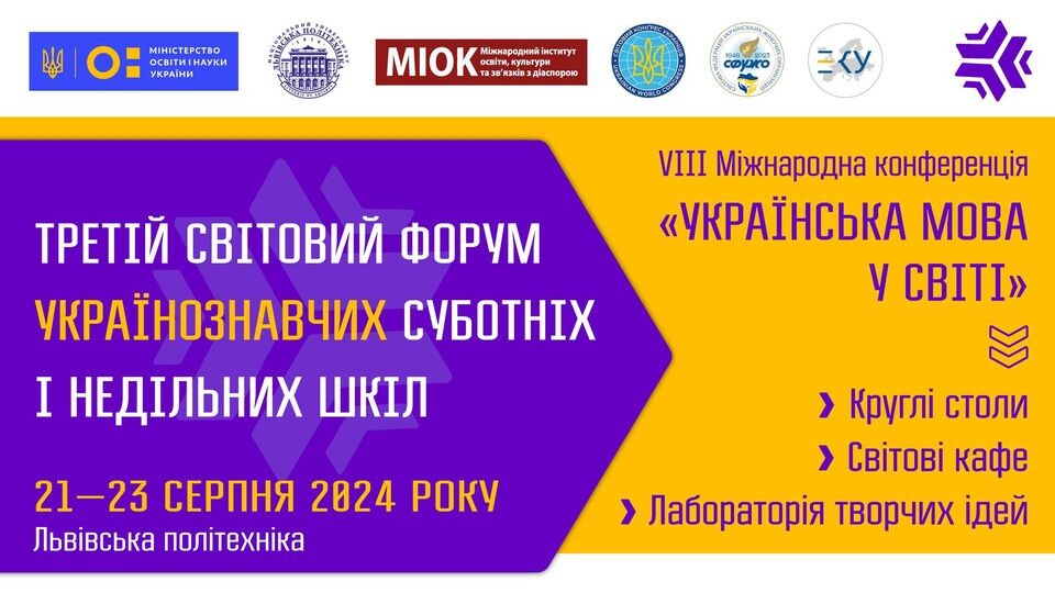 Третій світовий форум українознавчих суботніх і недільних шкіл