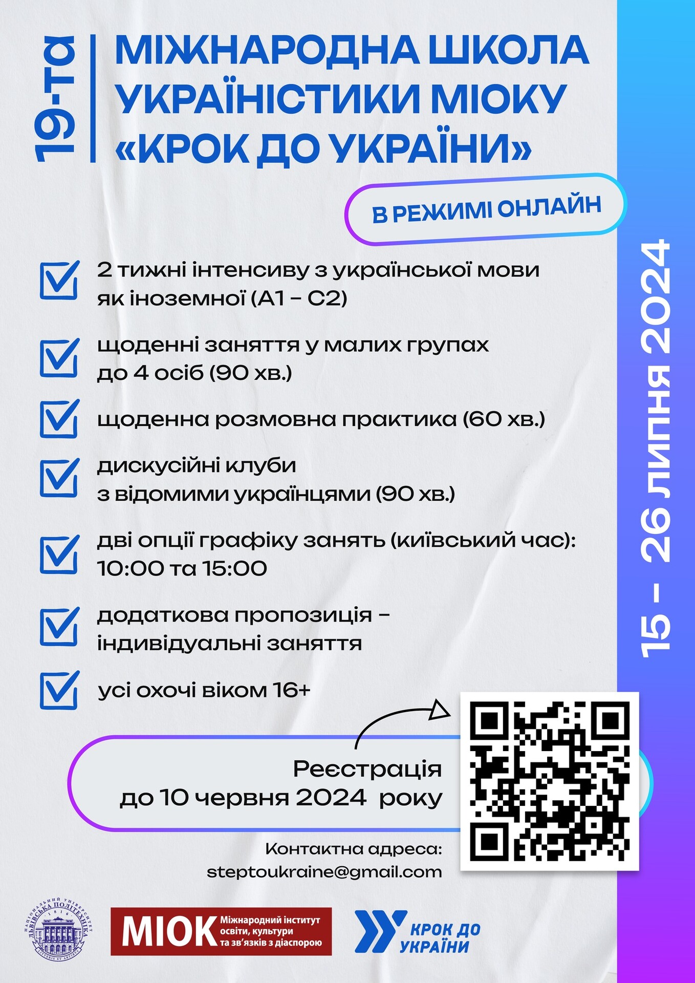 ХІХ Міжнародна школа україністики "Крок до України" в режимі онлайн