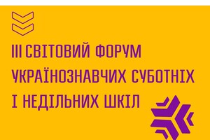 Третій світовий форум українознавчих суботніх і недільних шкіл 