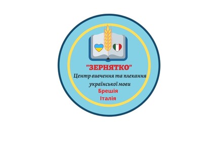 Центр вивчення та плекання української мови “Зернятко” (Італія)