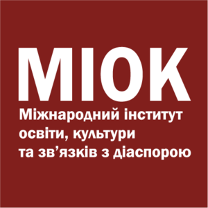 Міжнародний інститут освіти, культури та зв&#039;язків з діаспорою (МІОК) (Україна)