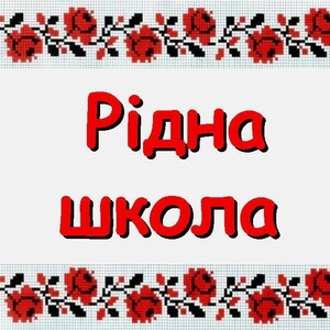 Український садок і школа в Швейцарії &quot;Рідна школа&quot; (Швейцарія)